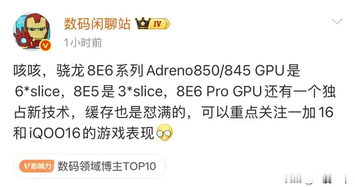 骁龙8E6系列GPU细节曝光，一加16与iQOO16游戏表现引期待