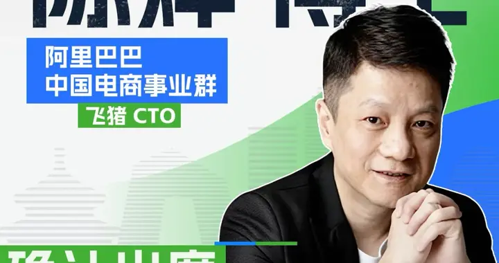 AI是一次范式转移，选准生态位，投入自然清晰 | 飞猪CTO陈烨谈战略...
