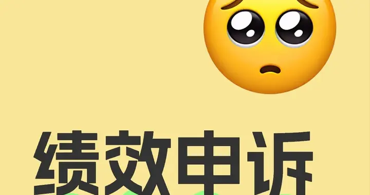 hr谈绩效：不怕你申诉，申诉说明守规则，我们不怕守规则的怕邪修