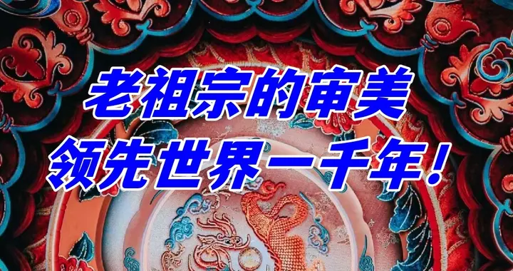 老祖宗的审美和智慧，到底甩了现代人几条街？