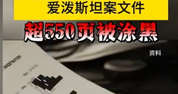 美司法部公开爱泼斯坦档案藏猫腻，涂黑背后藏权贵秘密