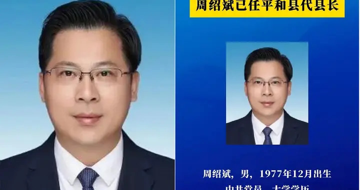 周绍斌任平和代县长！漳州市委这步棋，3个考量很多人没想到