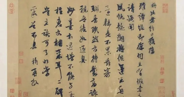元代 袁桷《雅潭帖》