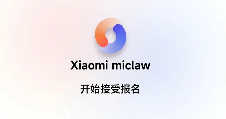 小米 miclaw 开放报名：支持更多机型！