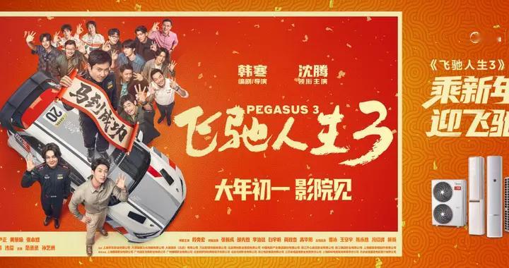 美的空调请您全家看《飞驰人生3》！新春打卡赢电影票+联名好礼