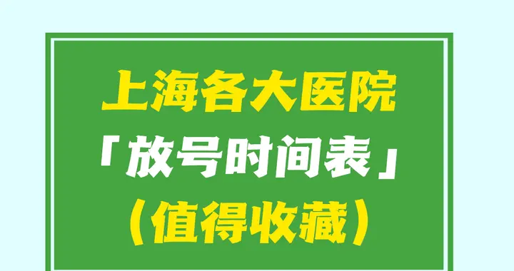 上海各大医院放号时间表（值得收藏）