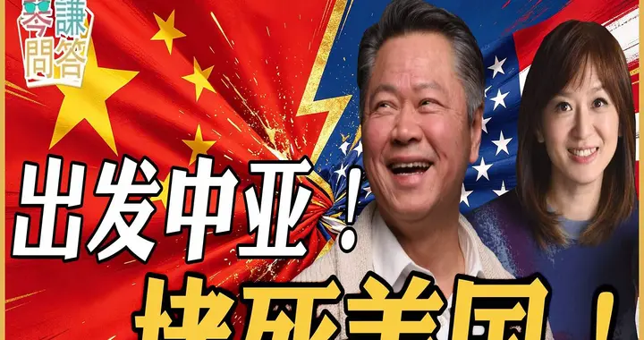 出发中亚！堵死美国！