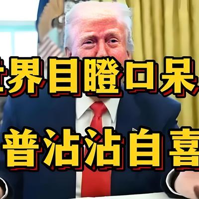 鲍迪克的市界观：【美伊停战四大原因，一个