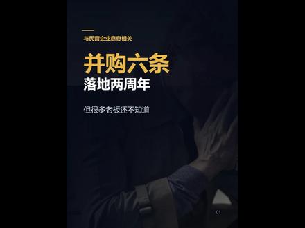 并购六条落地两周年 但很多老板还不知道