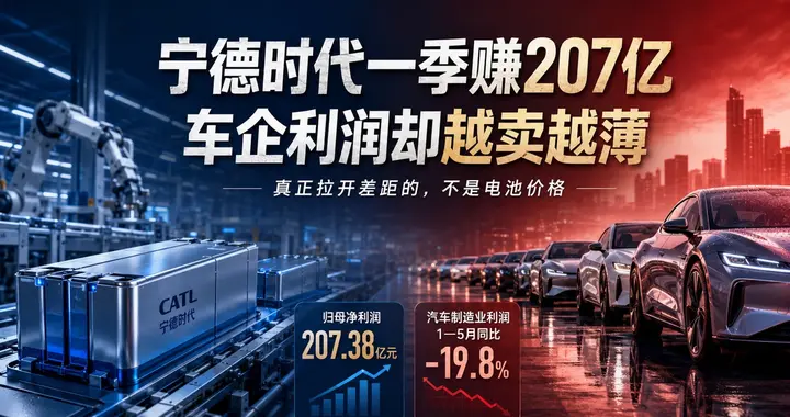 宁德时代一季赚207亿，车企却越卖越薄：是什么拉开了差距？