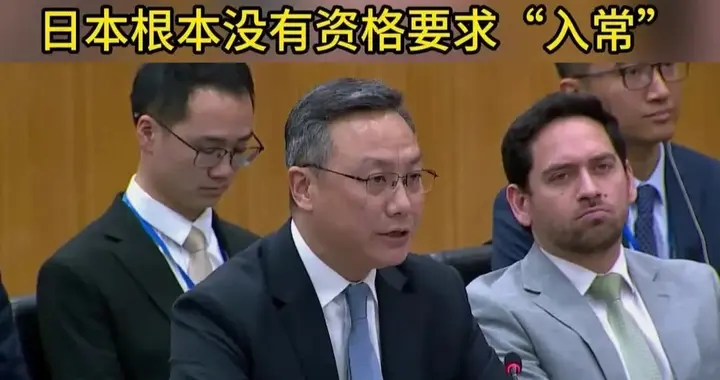 历史罪责未清，日本何来资格"入常"？日本人气炸了我们退出联合国