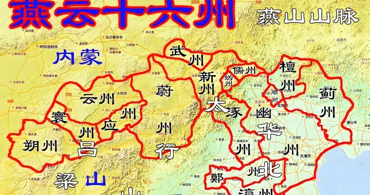 不是赵匡胤保守，是朱元璋太敢赌！燕云十六州背后帝王私心与格局