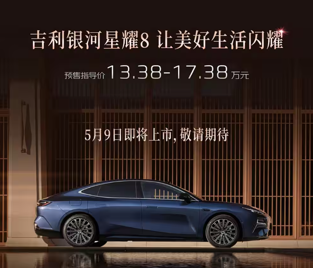 硬刚汉DM-i！吉利银河星耀8预售13.38万起，超5米长、可选2套插混