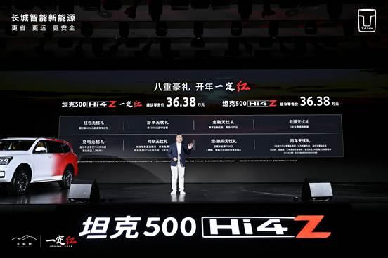 坦克品牌2025开年“一定红”！坦克500Hi4-Z正式上市