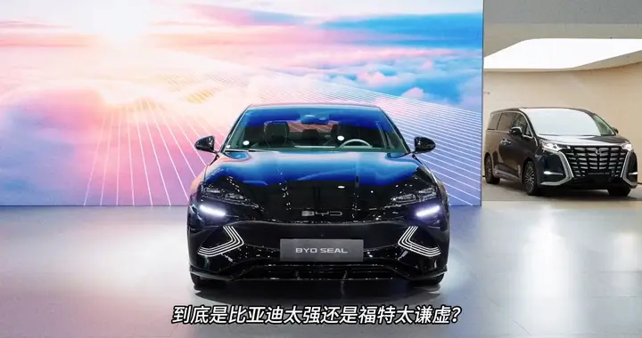 福特CEO化身迪吹，公开表示落后比亚迪25年