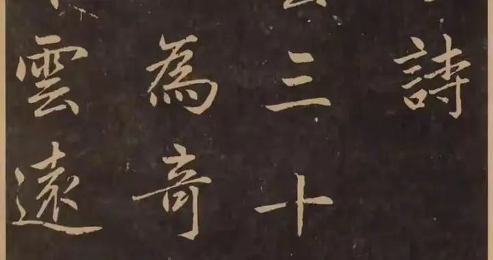 赵孟頫《淮云诗》