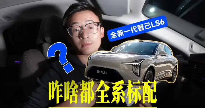 全新一代智己LS6 这价格怎么样？ 还搞这么多全系标配，有点狠！