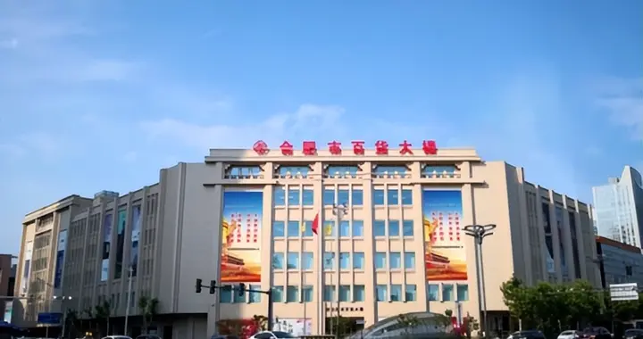 守正创新启新程——合肥百大67载赋能老城商业焕新