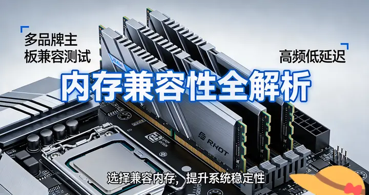 什么内存兼容性好？