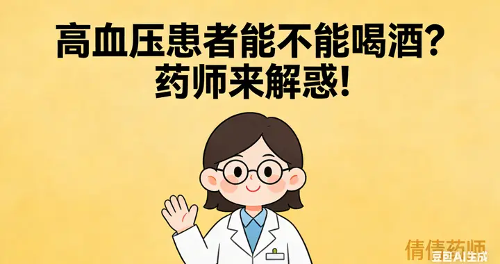 高血压患者能不能喝酒？药师来解惑!