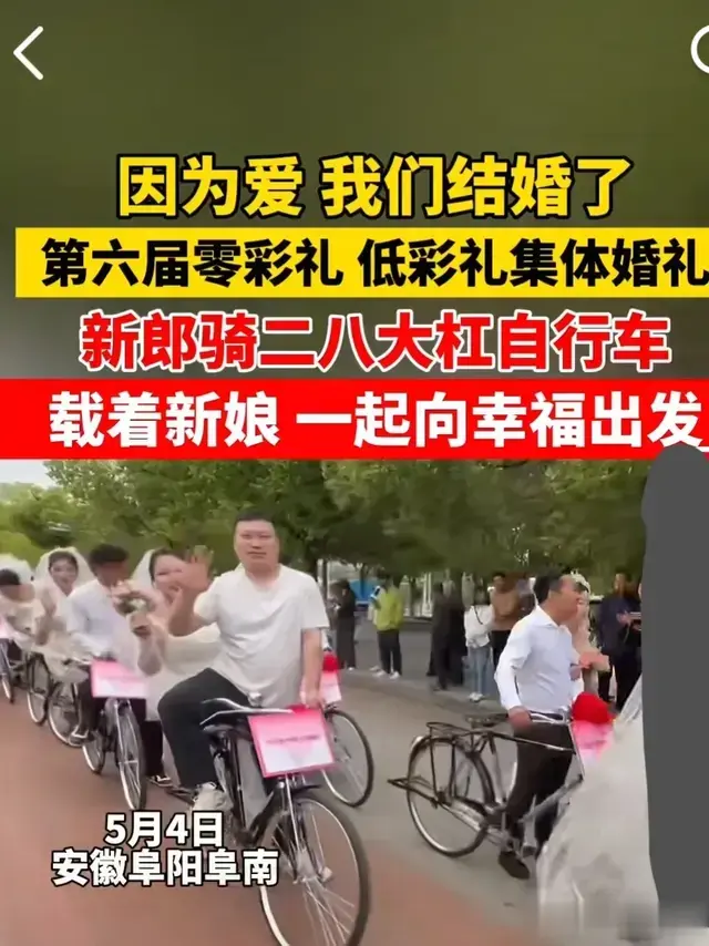 五四新风：零彩礼与二八大杠的浪漫婚潮