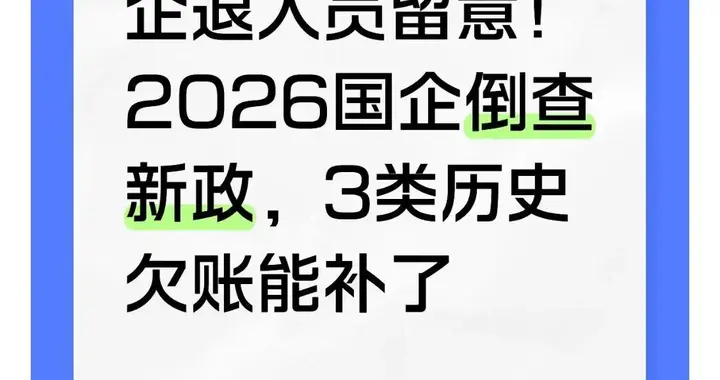 退休人员关注！2026国企追溯新规，三类历史问题可补办
