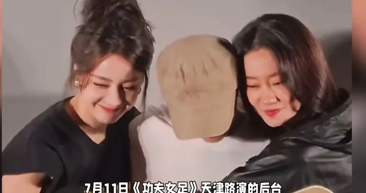 路演后台双向奔赴！迪丽热巴张小斐牵手热聊，爆火老梗戳中...