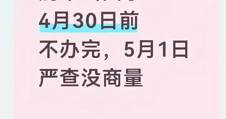 别不当回事！4月30日前赶紧办完，5月1日全面严查，谁躲都没用