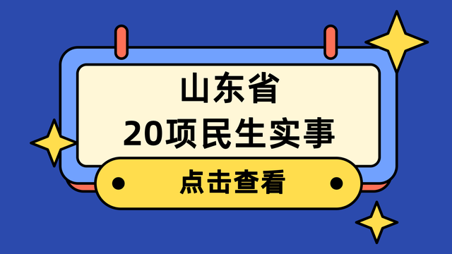 山东省公布20项重点民生实事，与你养老钱看病钱息息相关！