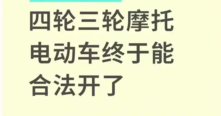 不禁不罚！四轮三轮摩托电动车终于能合法开了