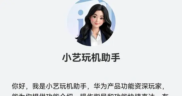 爸妈手机操作弄不懂？小艺玩机助手Agent帮他们轻松解决