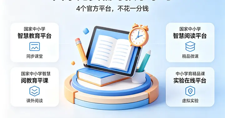 国家免费辅导孩子学习！4个官方平台，不花一分钱，家长别错过