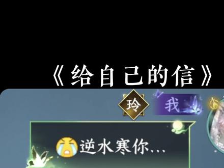 今天是第一次写给自己的信