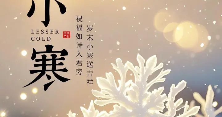 二十四节气小寒问候图片，雪飘小寒至，家暖向朝晖
