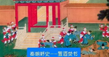 置酒焚书：古代野史中的“焚书”秘闻与文化反思