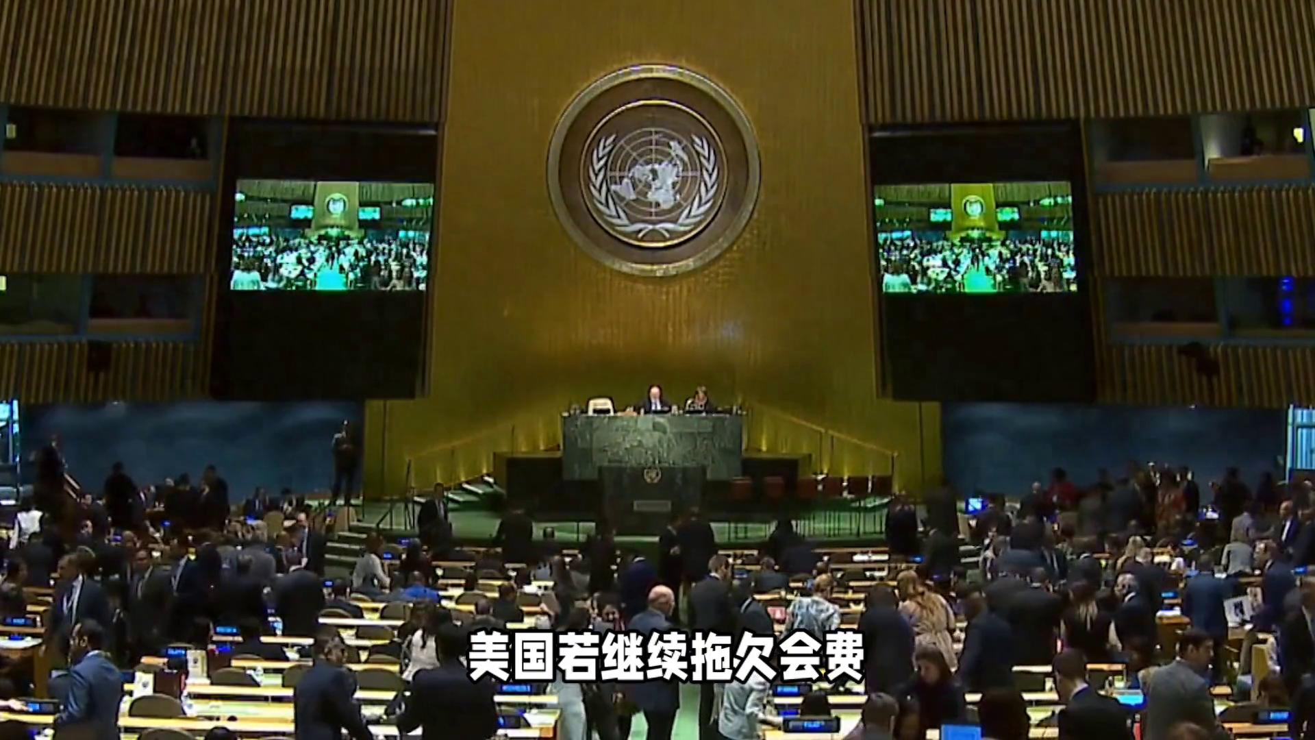 大快人心！美国欠30亿会费遭联合国警告，或被剥夺联大投票权