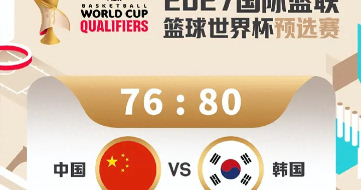 惨淡！中国男篮76-80憾负韩国！三分命中率惨淡，主场优势尽失