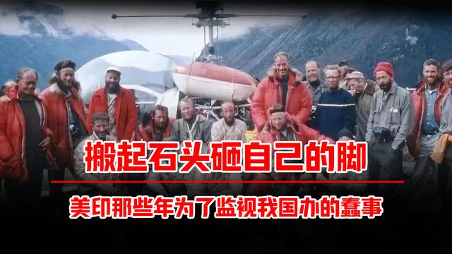 1965年，美印联合从喜马拉雅山监视我国核试验，结果印度却遭了殃