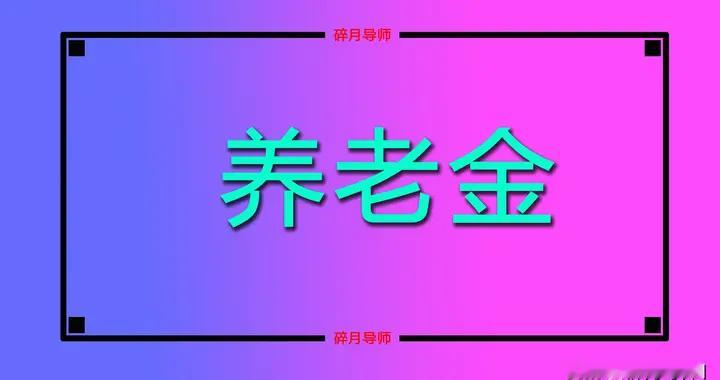 2026年居民基础养老金增加20元，70岁以上农民能领到500元了吗？
