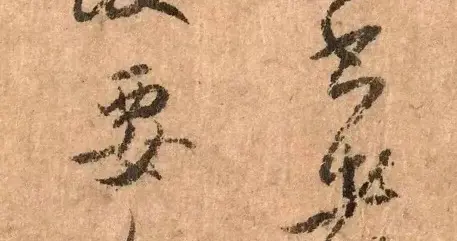 比赵孟頫更接近魏晋的行书经典，自然清雅，出自一元代隐士之手