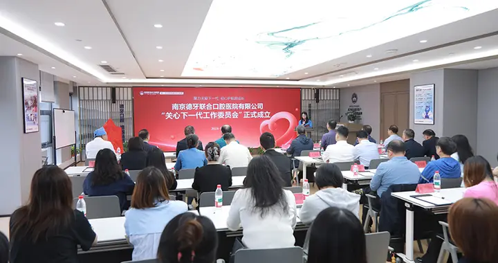 党建引领聚“五老”力量 南京德牙联合口腔医院关工委正式成立