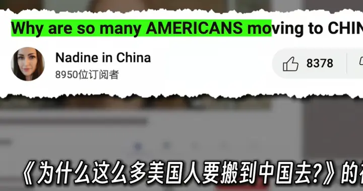 为啥好多老美要搬来中国？美国网友： 现在没有比中国更好的地方了