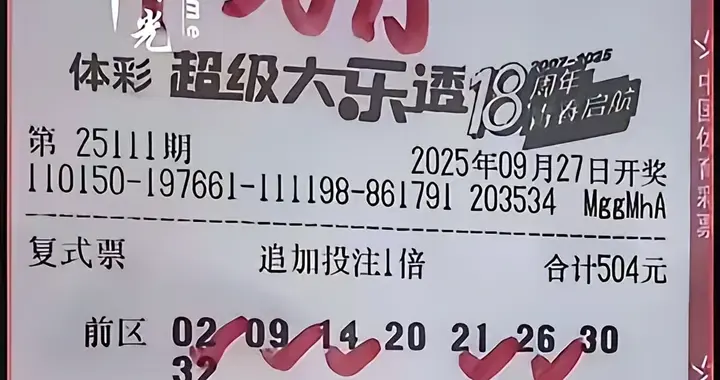激动坏了！内蒙古彩友上大分，凭借504元复式，击中了大奖38万！