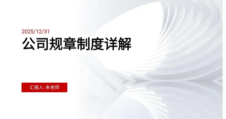 总经理熬了48小时，终于总结了公司规章制度，可直接套用