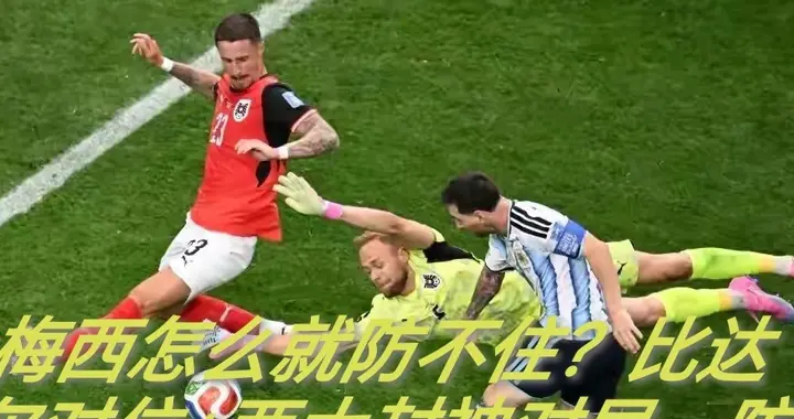 梅西怎么就防不住？比达尔对位+两大封神对局，防梅战术彻底拆解