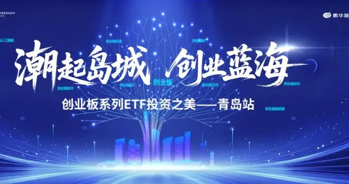 指数赋能财富管理,创业板ETF的机遇与路径|圆桌论坛