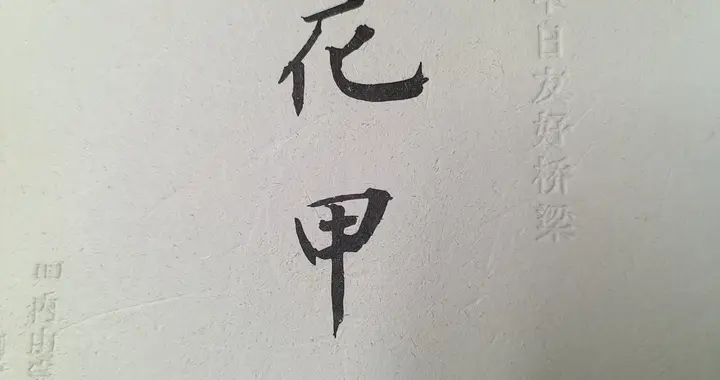 内山完造回忆录 九
