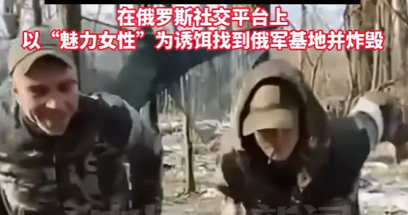 车臣军官中美人计，乌美女：普通俄军太难搞，聊5分钟就问约不约
