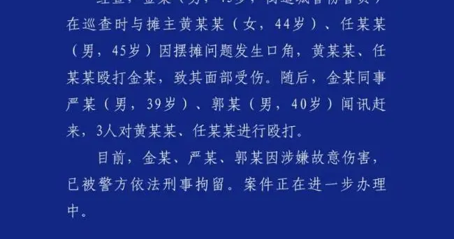 武汉警方已通报！城管先被摊贩殴打占理，反手报复三人全被刑拘！