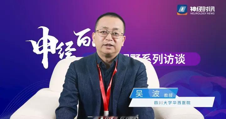 对话吴波教授：重症卒中救治的综合策略与神经保护新视角
